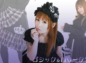 ゴシック＆ロリータ