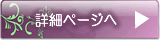 詳細ページへ