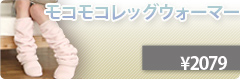 もこもこレッグウォーマー