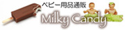 Milky Candy（ベビー用品通販）