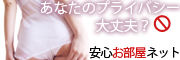 あなたのプライバシーをガードする-お部屋安心ネット-
